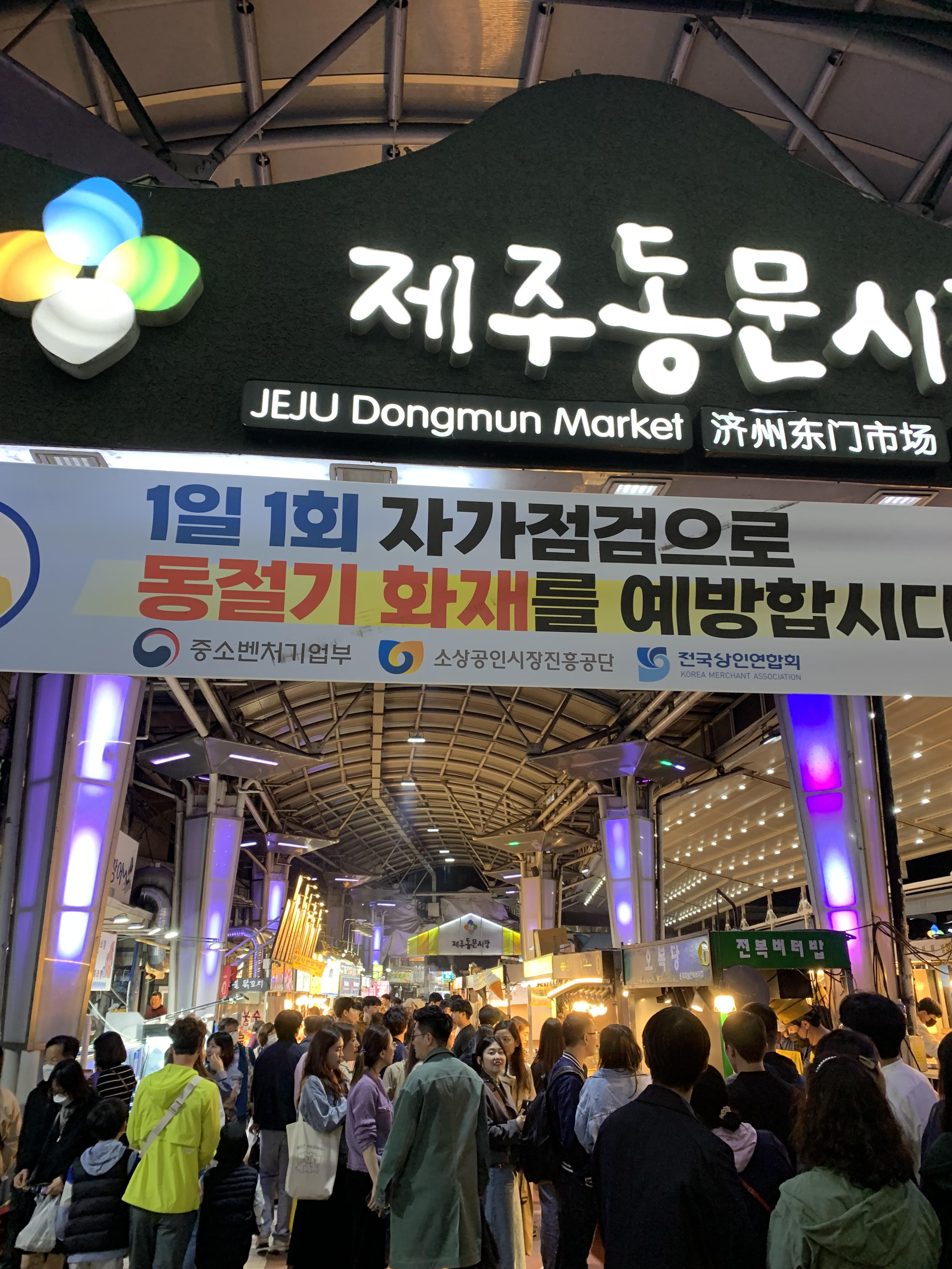 The sign at the entrance of Jeju Dongmun Market. 
